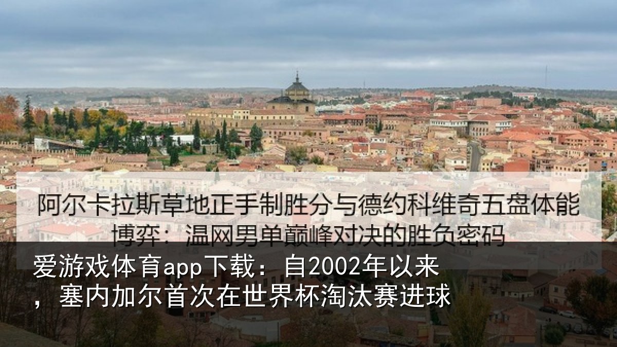 爱游戏体育app下载：自年相关情况在世界杯淘汰赛进球