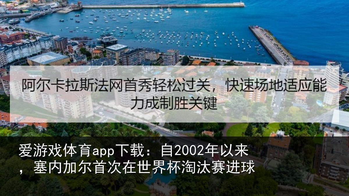 爱游戏体育app下载：自年相关情况在世界杯淘汰赛进球