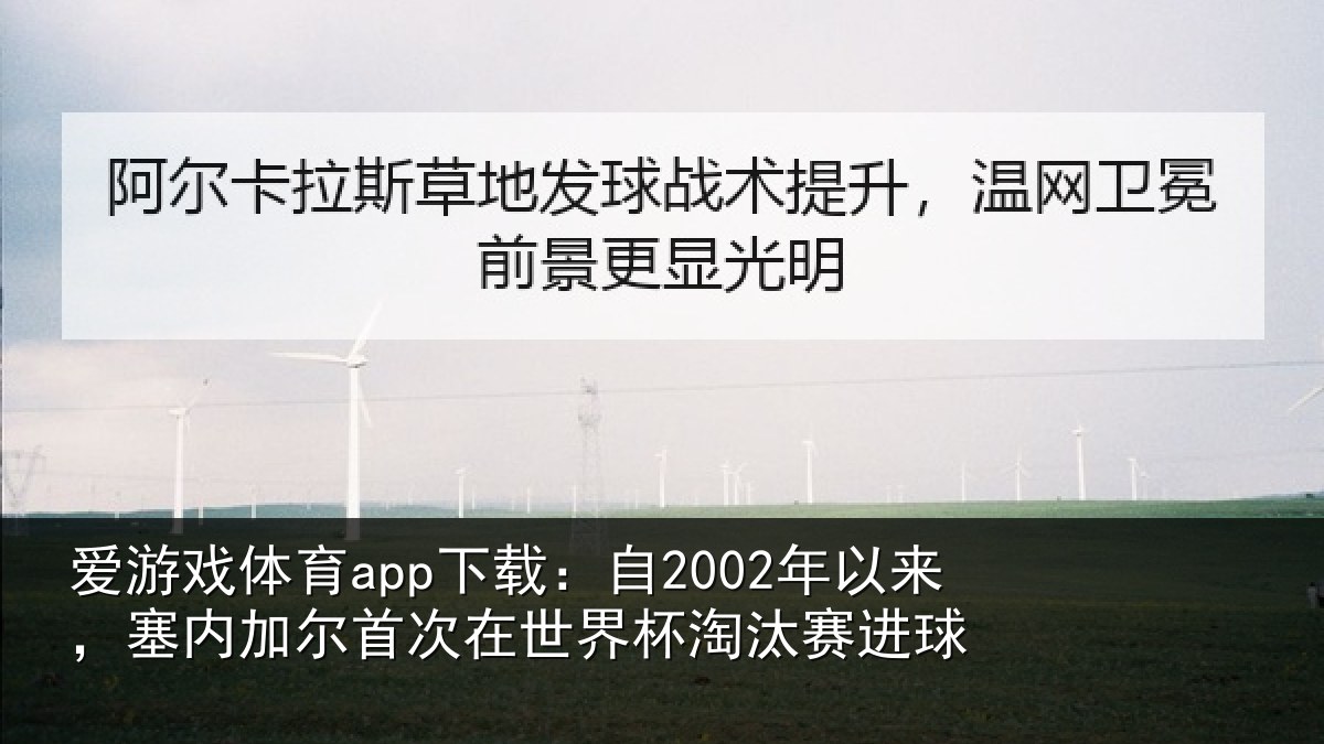 爱游戏体育app下载：自2002年以来，塞内加尔首次在世界杯淘汰赛进球