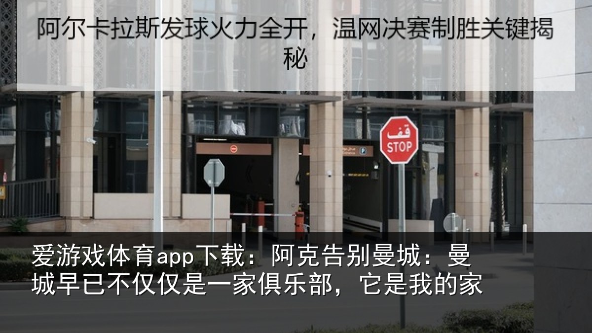 爱游戏体育app下载：阿克告别曼城：曼城相关情况俱乐部，它是我的家