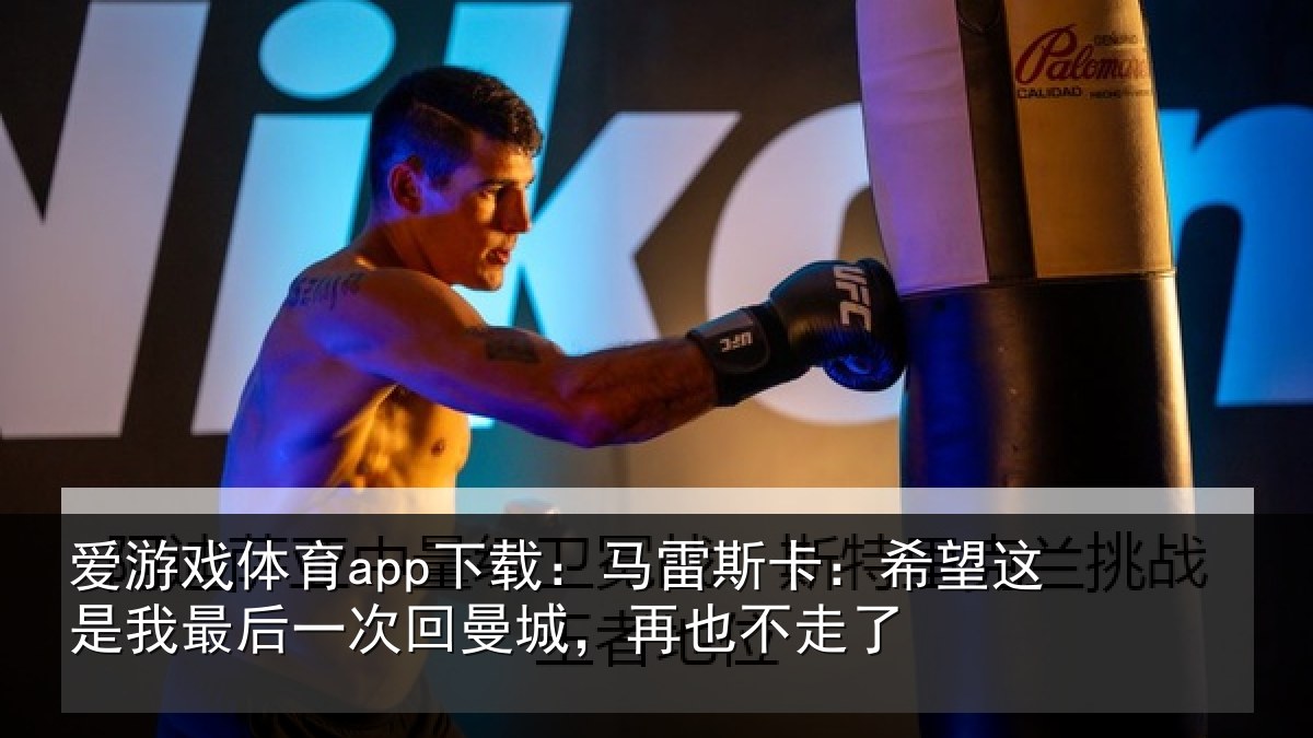 爱游戏体育app下载：马雷相关情况后一相关情况了