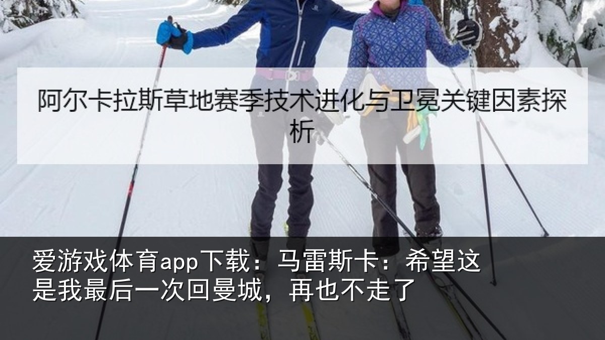 爱游戏体育app下载：马雷相关情况后一相关情况了