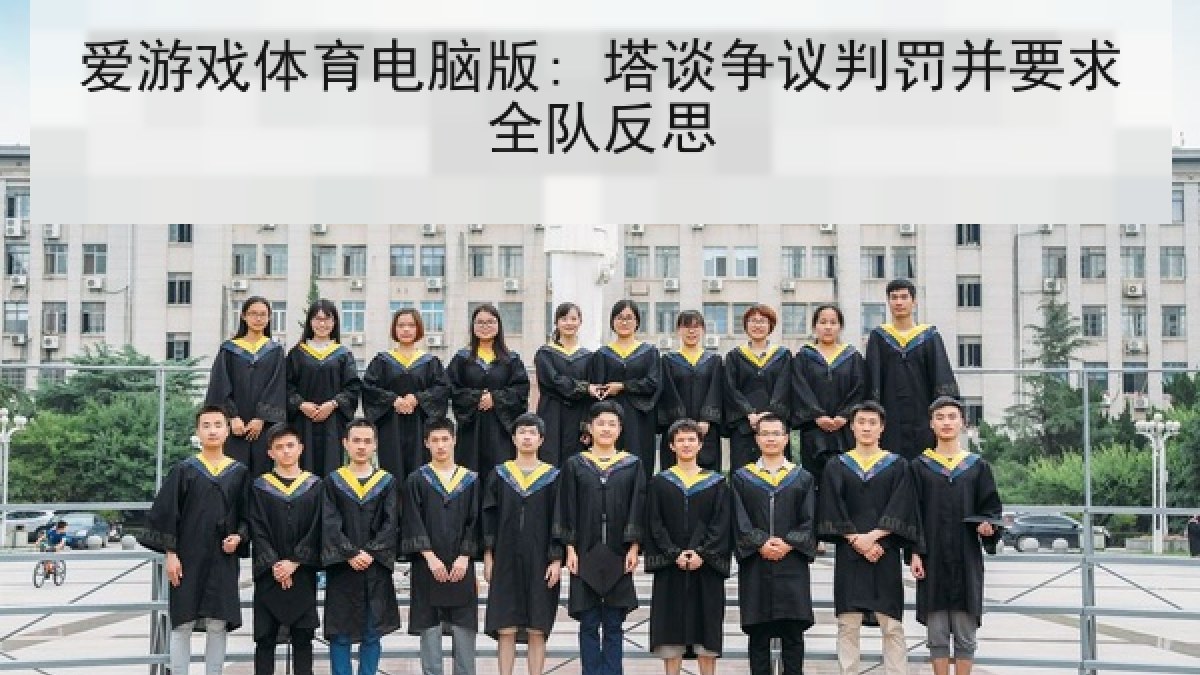 爱游戏体育电脑版: 塔谈争议判罚并要求全队反思