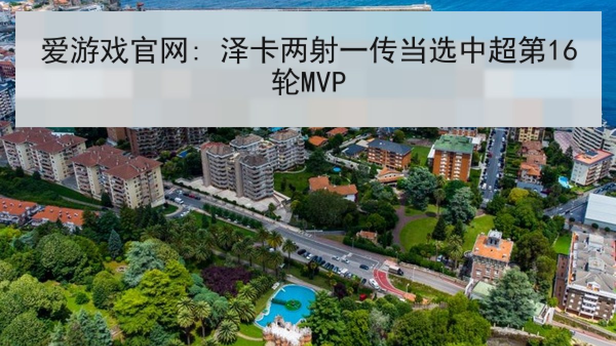 爱游戏官网: 泽卡两射一传当选中超第16轮MVP