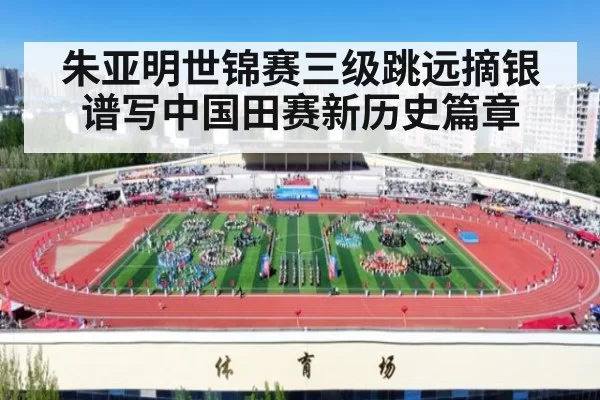 朱亚明世锦赛三级跳远摘银谱写中国田赛新历史篇章