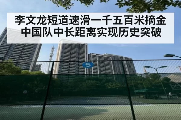 李文龙短道速滑一千五百米摘金 中国队中长距离实现历史突破