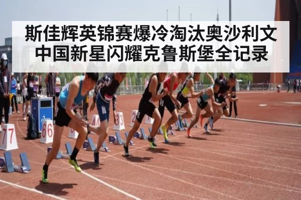 斯佳辉英锦赛爆冷淘汰奥沙利文 中国新星闪耀克鲁斯堡全记录