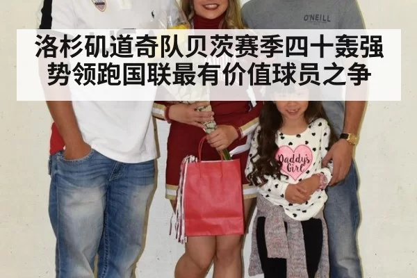 洛杉矶道奇队贝茨赛季四十轰强势领跑国联最有价值球员之争