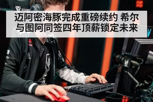 迈阿密海豚完成重磅续约 希尔与图阿同签四年顶薪锁定未来