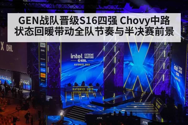 GEN战队晋级S16四强 Chovy中路状态回暖带动全队节奏与半决赛前景