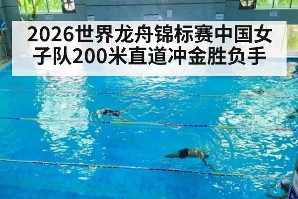 2026世界龙舟锦标赛中国女子队200米直道冲金胜负手